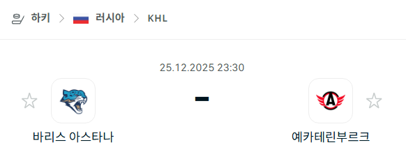 [아이스하키 KHL] 12월25일 바리스 아스타나 vs 예카테린부르크 | 스포츠 분석 무료 중계 토친놈