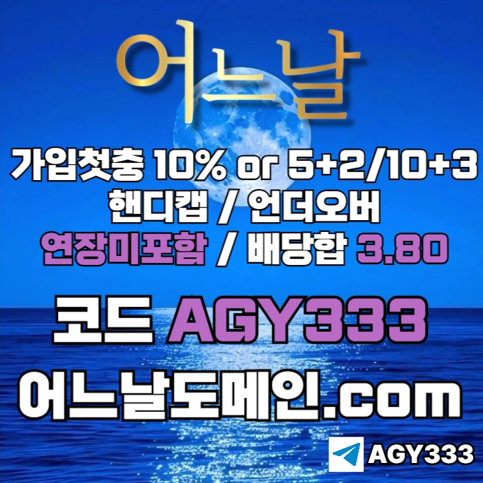 ((((어느날)))) 핸디캡/언더오버 연장미포함 | 배당합 3.80 | 가입첫충 10% or 5+2/10+3 | 베팅규제없음