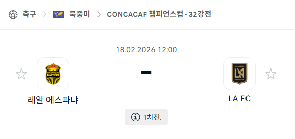 [북중미 챔피언스컵] 2월18일 레알 에스파냐 vs LAFC | 스포츠 분석 무료 중계 토친놈
