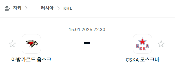 [아이스하키 KHL] 01월15일 아방가르드 옴스크 vs CSKA 모스크바 | 스포츠 분석 무료 중계 토친놈