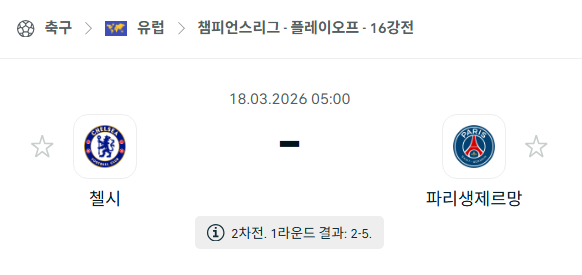 [UEFA 챔피언스리그] 3월18일 첼시 vs 파리 생제르맹 | 스포츠 분석 무료 중계 토친놈