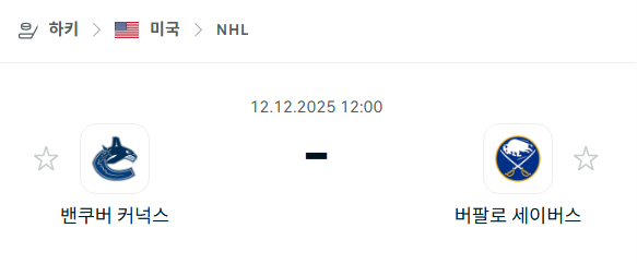 [아이스하키 NHL] 2025년12월12일 밴쿠버 커넉스 vs 버팔로 세이버스 | 스포츠 분석 무료 중계 토친놈