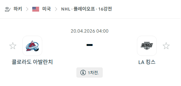 [아이스하키 NHL] 4월20일 콜로라도 애벌랜치 vs LA 킹스 | 스포츠 분석 무료 중계 토친놈