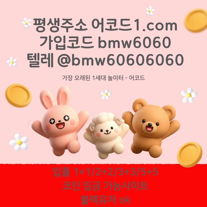 오래된 1세대 사이트 [(어코드)] 가입기간 | 신규입플 5+5 | 업계최고배당