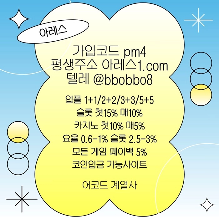 [어코드 계열] [(아레스)] 스포츠 | 카지노 | 안전