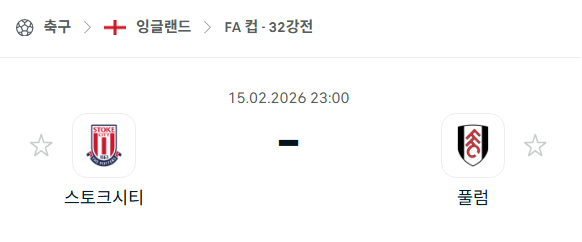 [잉글랜드 FA컵] 2월15일 스토크 시티 vs 풀럼 | 스포츠 분석 무료 중계 토친놈