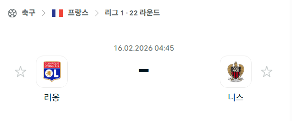 [프랑스 리그앙] 2월16일 리옹 vs 니스 | 스포츠 분석 무료 중계 토친놈