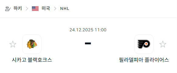 [아이스하키 NHL] 12월24일 시카고 블랙호크스 vs 필라델피아 플라이어스 | 스포츠 분석 무료 중계 토친놈