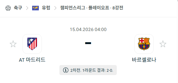 [UEFA 챔피언스리그] 4월15일 아틀레티코 마드리드 vs 바르셀로나 | 스포츠 분석 무료 중계 토친놈