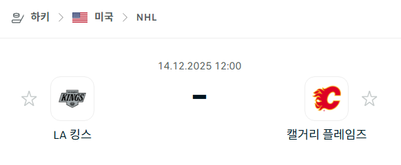[아이스하키 NHL] 2025년12월14일 LA킹스 vs 캘거리 플레임스 | 스포츠 분석 무료 중계 토친놈