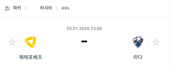 [아이스하키 KHL] 01월03일 체레포베츠 vs 라다 | 스포츠 분석 무료 중계 토친놈