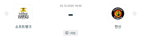[NPB 일본야구] 2025년10월25일 소프트뱅크 호크스 vs 한신 타이거즈 | 스포츠 분석 무료 중계 토친놈