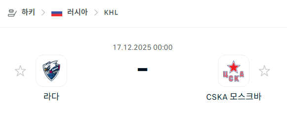 [아이스하키 KHL] 2025년12월17일 라다 vs CSKA 모스크바 | 스포츠 분석 무료 중계 토친놈