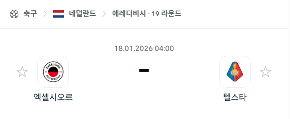 [네덜란드 에레디비시] 01월18일 엑셀시오르 vs 텔스타 | 스포츠 분석 무료 중계 토친놈