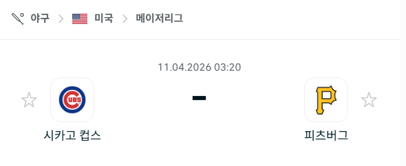 [MLB 메이저리그] 4월11일 시카고 컵스 vs 피츠버그 파이리츠 | 스포츠 분석 무료 중계 토친놈