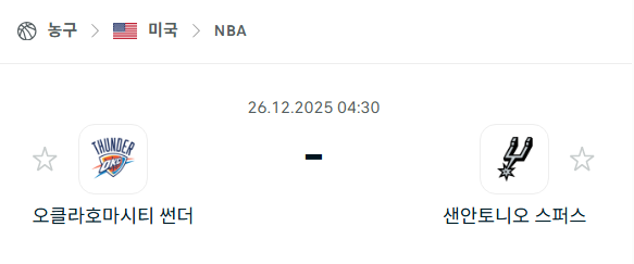 [미국 NBA] 12월26일 오클라호마시티 썬더 vs 샌안토니오 스퍼스 | 스포츠 분석 무료 중계 토친놈
