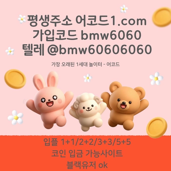 오래된 1세대 사이트 [(어코드)] 가입기간 | 신규입플 5+5 | 업계최고배당