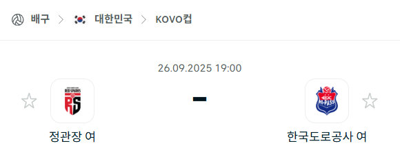[여자배구 KOVO컵] 2025년9월26일 정관장 vs 한국도로공사 분석 중계