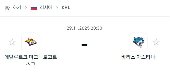 [아이스하키 KHL] 2025년11월29일 메탈루르크 마그니토고르스크 vs 바리스 아스타나 | 스포츠 분석 무료 중계 토친놈