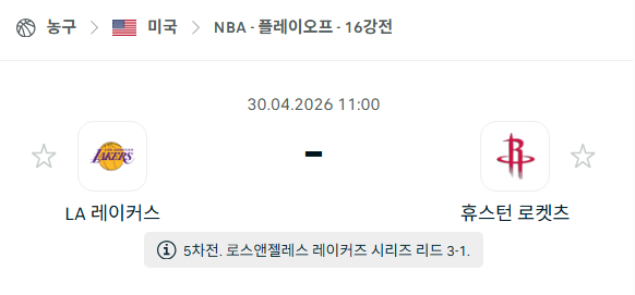 [미국 NBA] 4월30일 LA 레이커스 vs 휴스턴 로케츠 | 스포츠 분석 무료 중계 토친놈