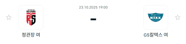 [V-리그 여자부] 2025년10월23일 정관장 레드스파크스 vs GS칼텍스 KIXX 배구단 분석 중계