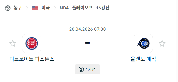 [미국 NBA] 4월20일 디트로이트 피스톤스 vs 올랜도 매직 | 스포츠 분석 무료 중계 토친놈
