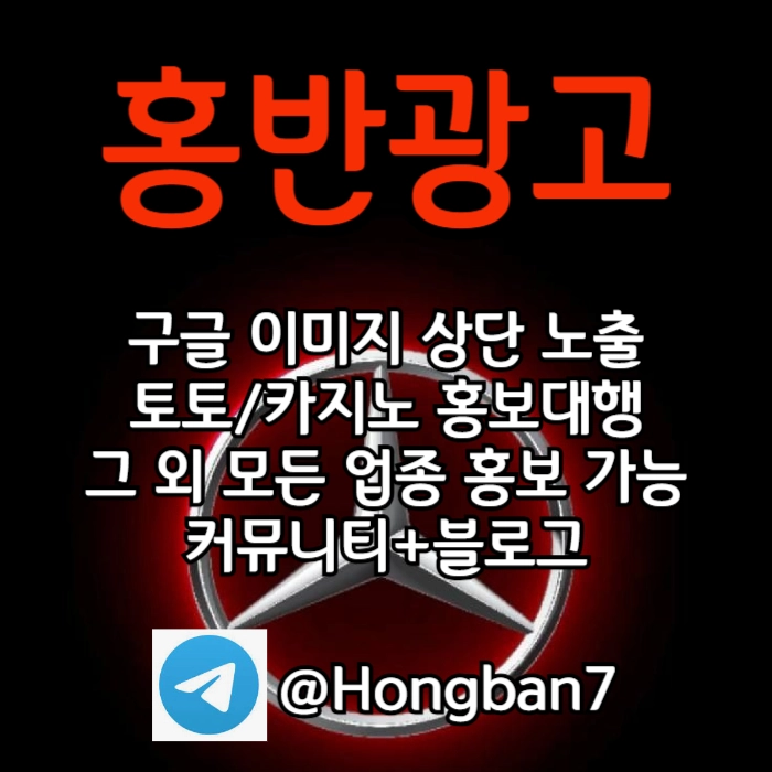 토토홍보 | 카지노홍보 | 커뮤니티홍보는 저희에게 맡겨주세요!