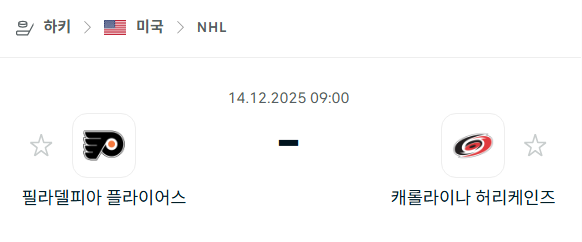 [아이스하키 NHL] 2025년12월14일 필라델피아 플라이어스 vs 캐롤라이나 허리케인스 | 스포츠 분석 무료 중계 토친놈