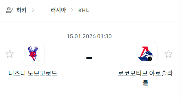 [아이스하키 KHL] 01월15일 니즈니 노브고로드 vs 로코모티브 야로슬라블 | 스포츠 분석 무료 중계 토친놈