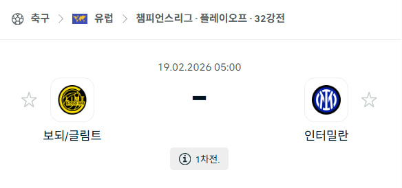 [UEFA 챔피언스리그] 2월19일 보되/글림트 vs 인터밀란 | 스포츠 분석 무료 중계 토친놈