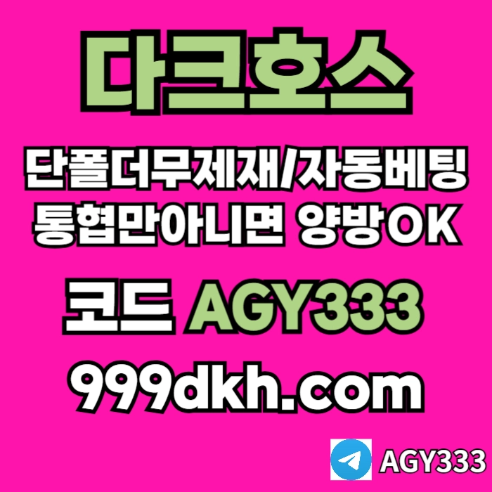 ((다크호스))(단폴더무제재)(스포츠맥스1천만)(슬롯맥스2천만)(미니게임맥스1천만)(플레이홀덤)