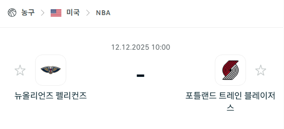[미국 NBA] 2025년12월12일 뉴올리언스 펠리컨스 vs 포틀랜드 트레일블레이저스 | 스포츠 분석 무료 중계 토친놈