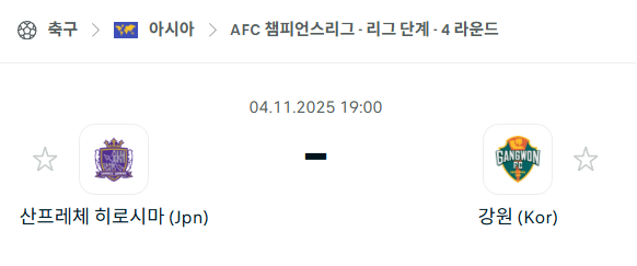 [AFC 아시아챔피언스리그] 2025년11월4일 산프레체 히로시마 vs 강원FC 분석 중계