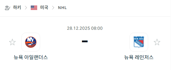 [아이스하키 NHL] 12월28일 뉴욕 아일랜더스 vs 뉴욕 레인저스 | 스포츠 분석 무료 중계 토친놈