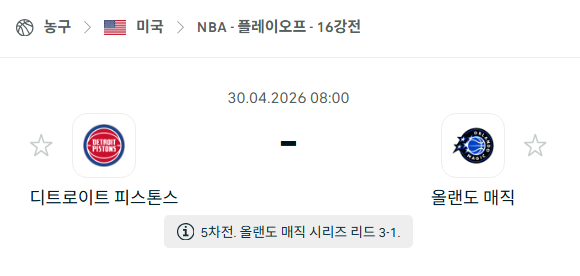 [미국 NBA] 4월30일 디트로이트 피스톤스 vs 올랜도 매직 | 스포츠 분석 무료 중계 토친놈