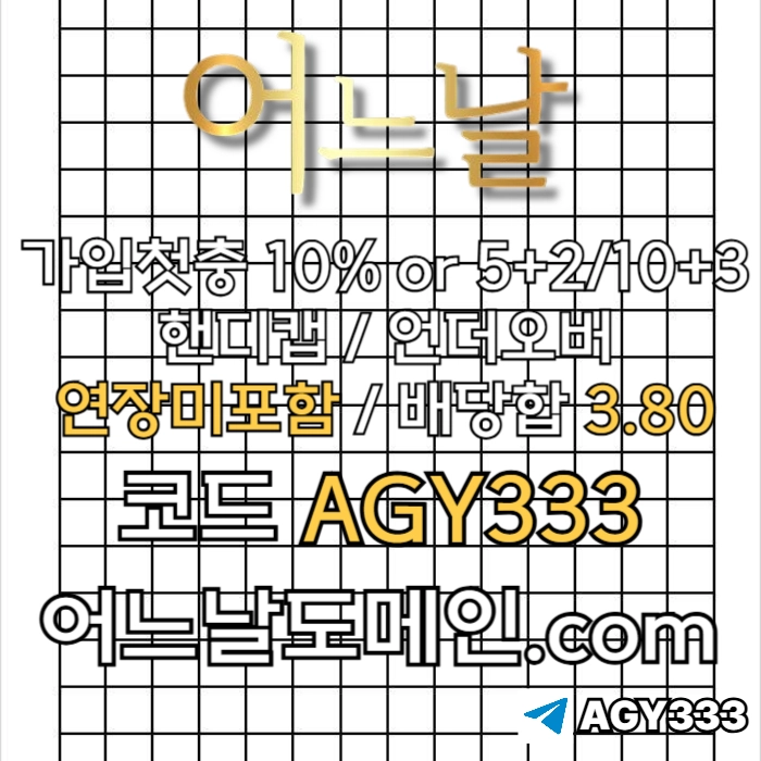 [[[어느날]]] 핸디캡/언더오버 연장미포함 | 배당합 3.80