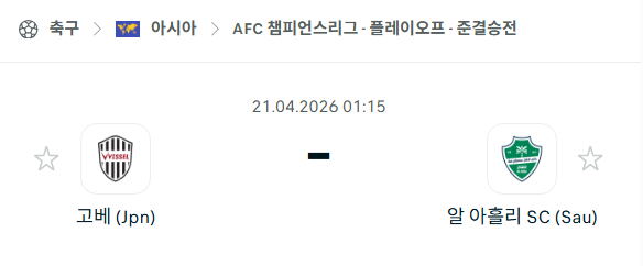[AFC 아시아챔피언스리그] 4월21일 비셀 고베 vs 알 아흘리 | 스포츠 분석 무료 중계 토친놈