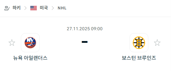 [아이스하키 NHL] 2025년11월27일 뉴욕 아일랜더스 vs 보스턴 브루인스 | 스포츠 분석 무료 중계 토친놈
