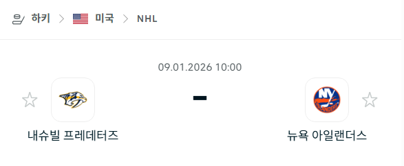 [아이스하키 NHL] 01월09일 내슈빌 프레데터스 vs 뉴욕 아일랜더스 | 스포츠 분석 무료 중계 토친놈