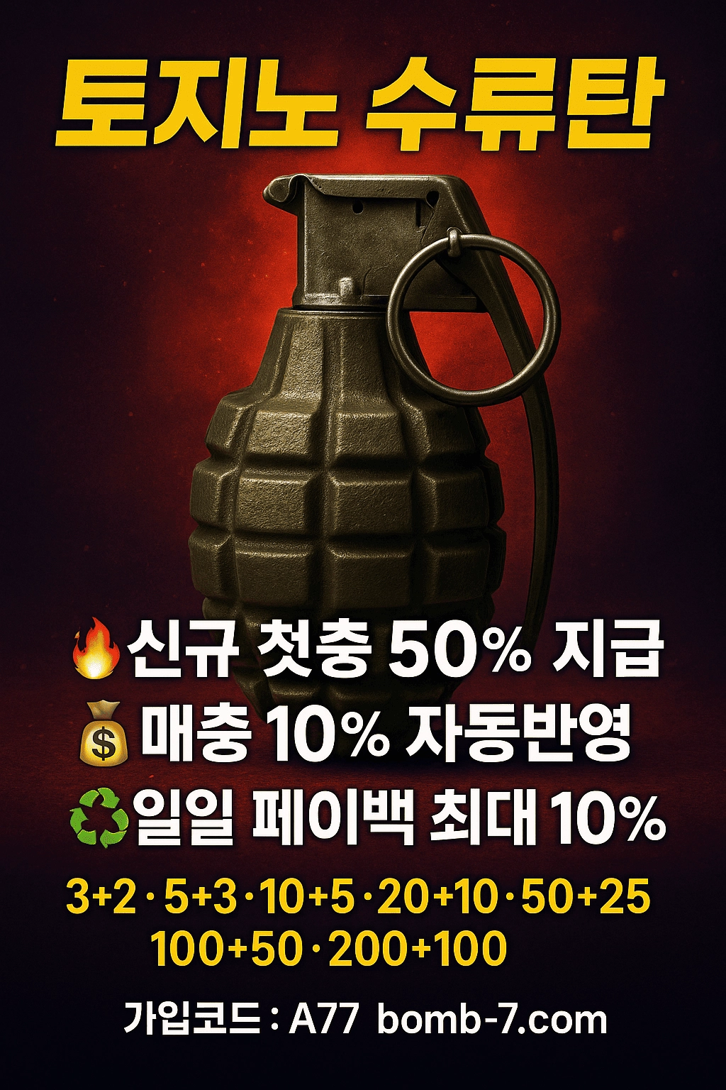 수류탄 / 신규 가입 첫충 이벤트 , 지인 추천 시 매회 최대 130만원 지급!!
