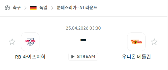 [독일 분데스리가] 4월25일 라이프치히 vs 우니온 베를린 | 스포츠 분석 무료 중계 토친놈