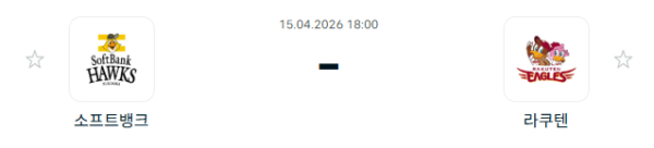 [일본야구 NPB] 2026년04월15일 소프트뱅크 호크스 vs 라쿠텐 골든이글스 | 스포츠 분석 무료 중계 토친놈