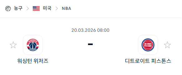[미국 NBA] 3월20일 워싱턴 위저즈 vs 디트로이트 피스톤스 | 스포츠 분석 무료 중계 토친놈