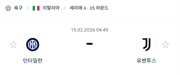 [이탈리아 세리에A] 02월15일 인터밀란 vs 유벤투스 | 스포츠 분석 무료 중계 토친놈