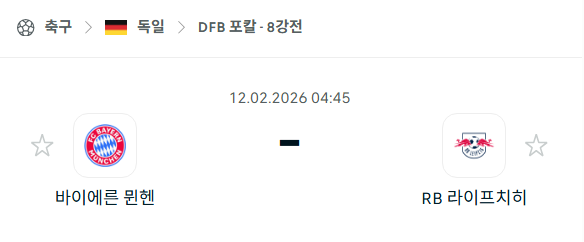 [독일 DFB포칼] 02월12일 바이에른 뮌헨 vs 라이프치히 | 스포츠 분석 무료 중계 토친놈