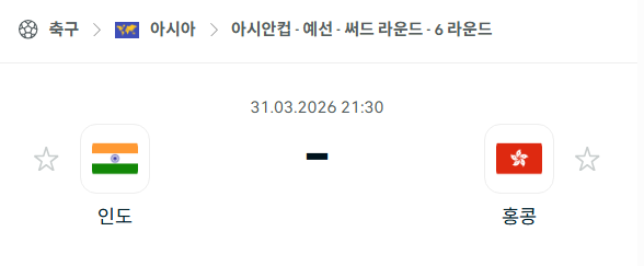 [아시안컵 예선] 3월31일 인도 vs 홍콩 | 스포츠 분석 무료 중계 토친놈