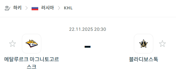 [아이스하키 KHL] 2025년11월22일 메탈루르크 마그니토고르스크 vs 블라디보스토크 | 스포츠 분석 무료 중계 토친놈