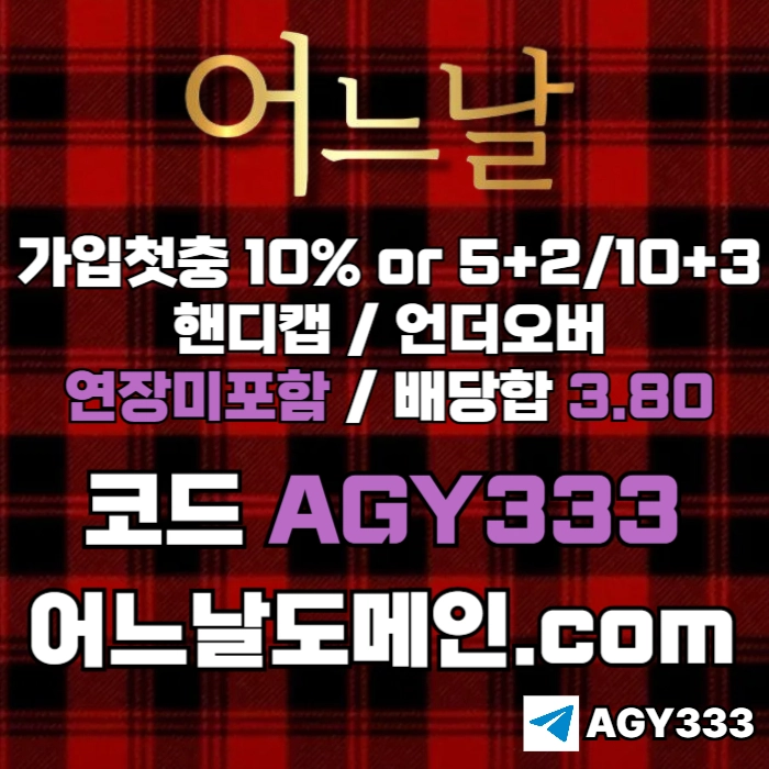 ((((어느날)))) 핸디캡/언더오버 연장미포함 | 배당합 3.80 | 가입첫충 10% or 5+2/10+3 | 베팅규제없음
