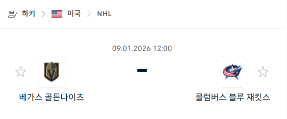 [아이스하키 NHL] 01월09일 베가스 골든나이츠 vs 콜럼버스 블루재키츠 | 스포츠 분석 무료 중계 토친놈
