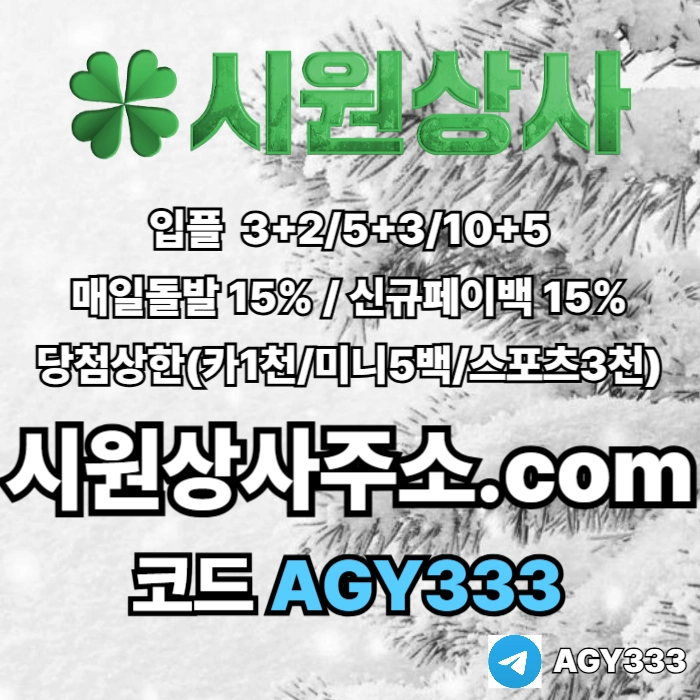 ((((시원상사)))) 신규입플 3+2/5+3/10+5 | 당첨상한3천만 | 매일돌발 15%